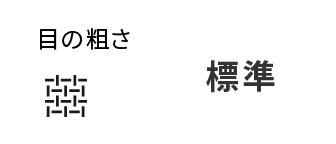 目の粗さ 標準